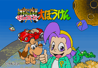 Ken-chan to Pepe Boku no Kuruma de Daibouken title screen for Sega Pico